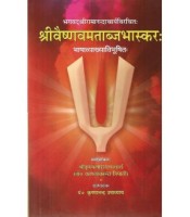 Sri Vaishnav Matabaj Bhaskar श्रीवैष्णवमताब्जभास्कर: